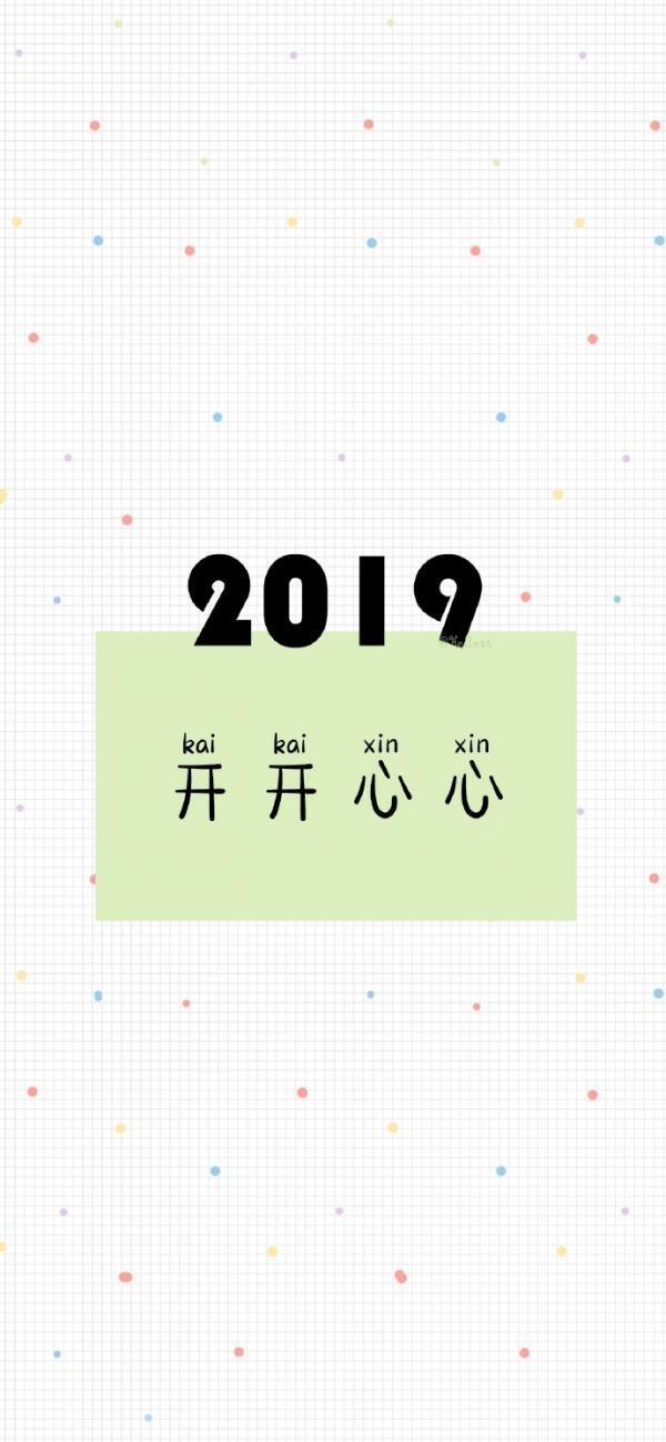 2019开心快乐祝福文字图片