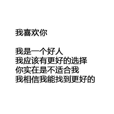 表白被拒时听到过的最狠的话伤人文字图片