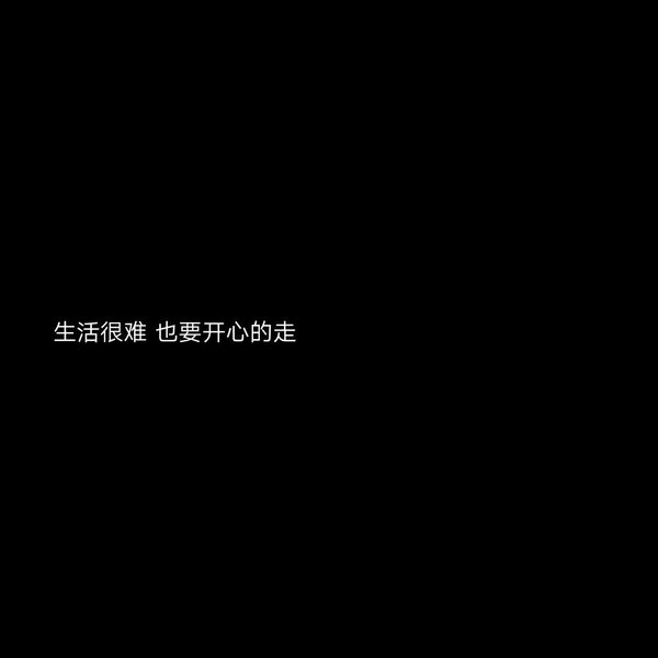 星河滚烫人间再无理想非主流黑底文字图片