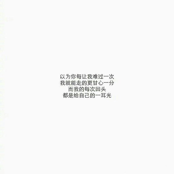 每个人都会为自己的任性负责非主流文字图片