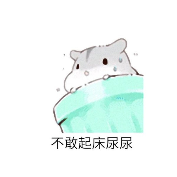 萌萌哒的仓鼠搞笑文字图片
