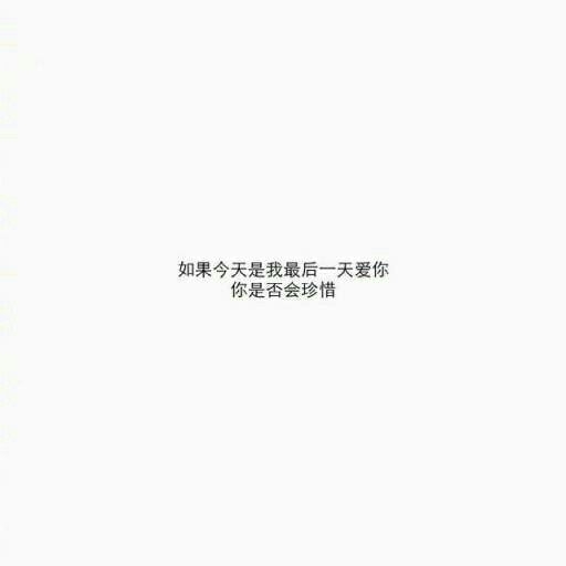 每个人都会为自己的任性负责非主流文字图片