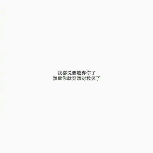 每个人都会为自己的任性负责非主流文字图片
