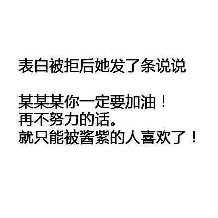 表白被拒时听到过的最狠的话伤人文字图片