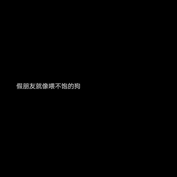 星河滚烫人间再无理想非主流黑底文字图片