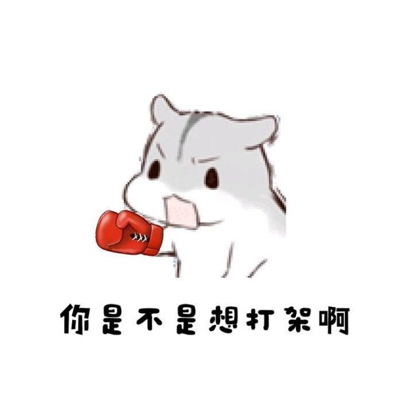 萌萌哒的仓鼠搞笑文字图片