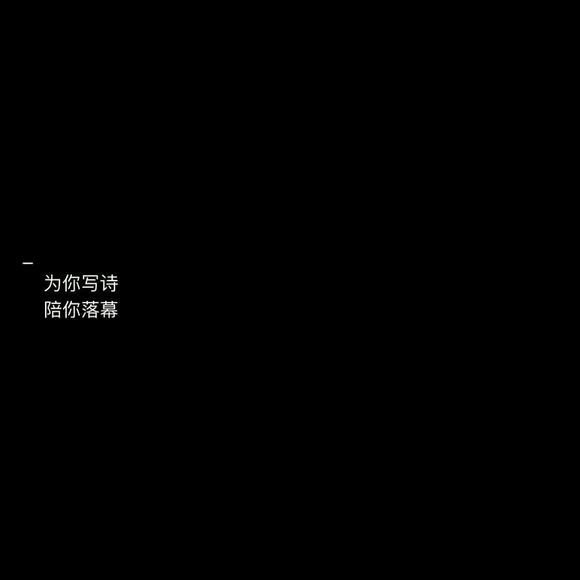 相爱相杀爱到最后满是遗憾黑底白字非主流文字图片