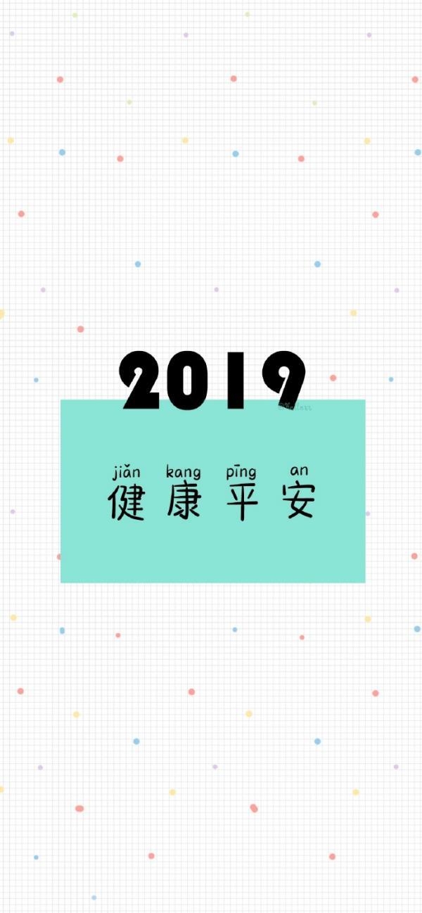 2019开心快乐祝福文字图片