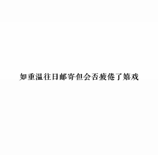 离开不是不爱了是明白了伤感文字图片