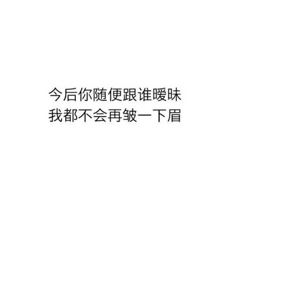 小清新白色背景情感文字图片