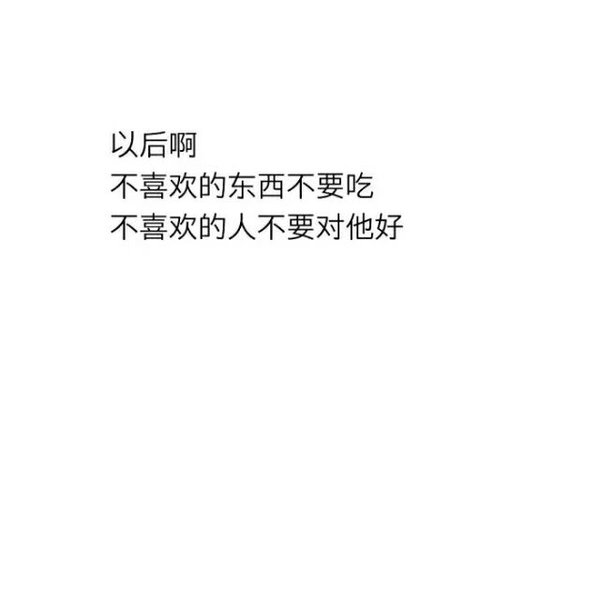 小清新白色背景情感文字图片