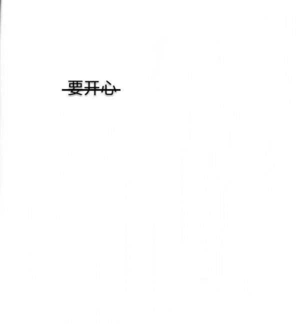要开心不要喪文字图片