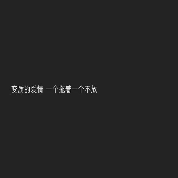 既然不爱不如两非主流晚安心语文字图片