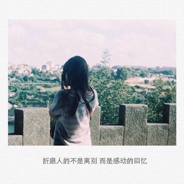折磨人的不是离别而是回忆非主流文字图片