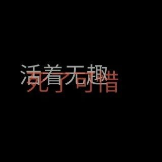 生而为人我很抱歉非主流文字图片