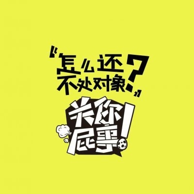 面对质问时的霸气回应关你屁事非主流文字图片