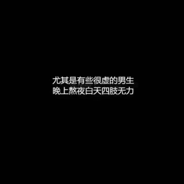 一次熬夜的危害有多大文字图片