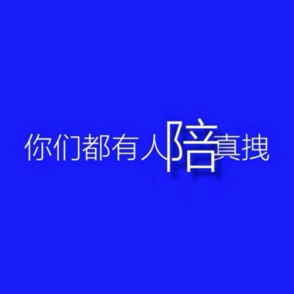 生而为人我很抱歉非主流文字图片