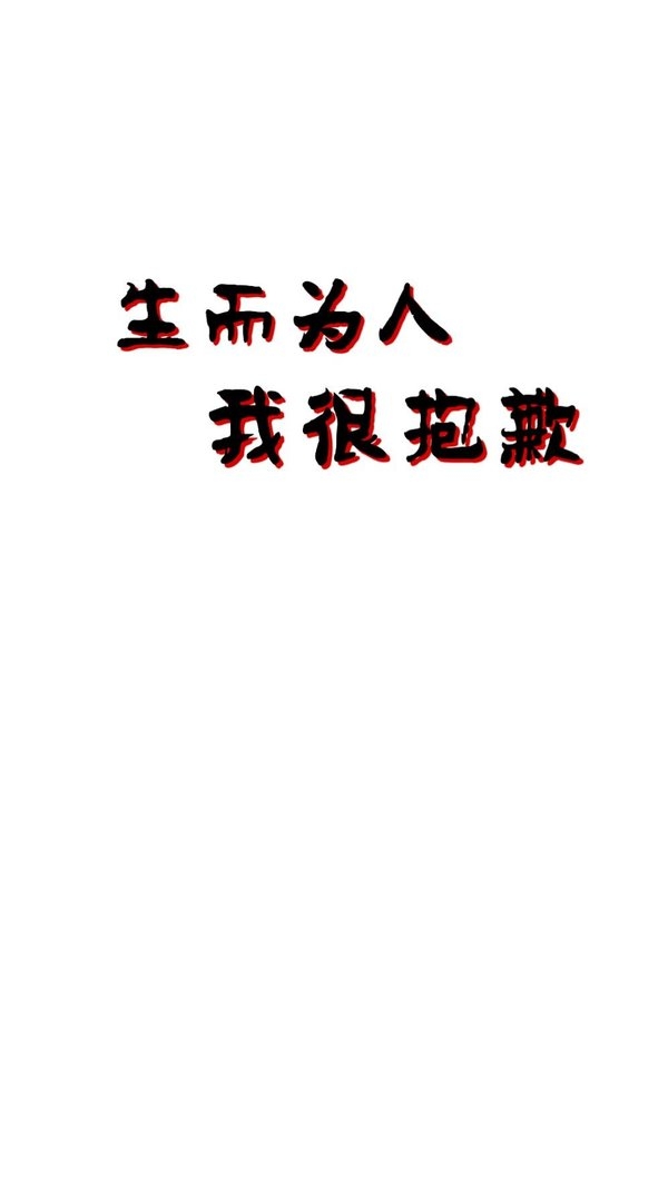 生而为人我很抱歉非主流文字图片