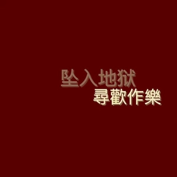 喜欢不一定合适伤感文字图片