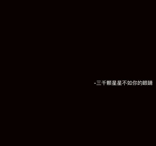 朋友圈黑色背景下的晚安心语文字图片