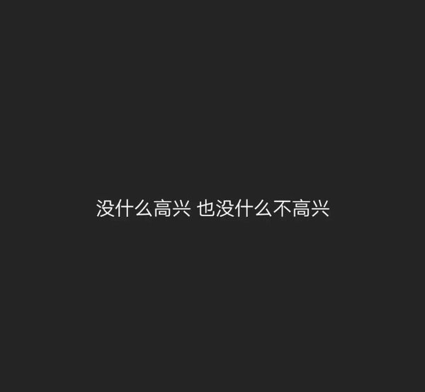 朋友圈黑色背景下的晚安心语文字图片