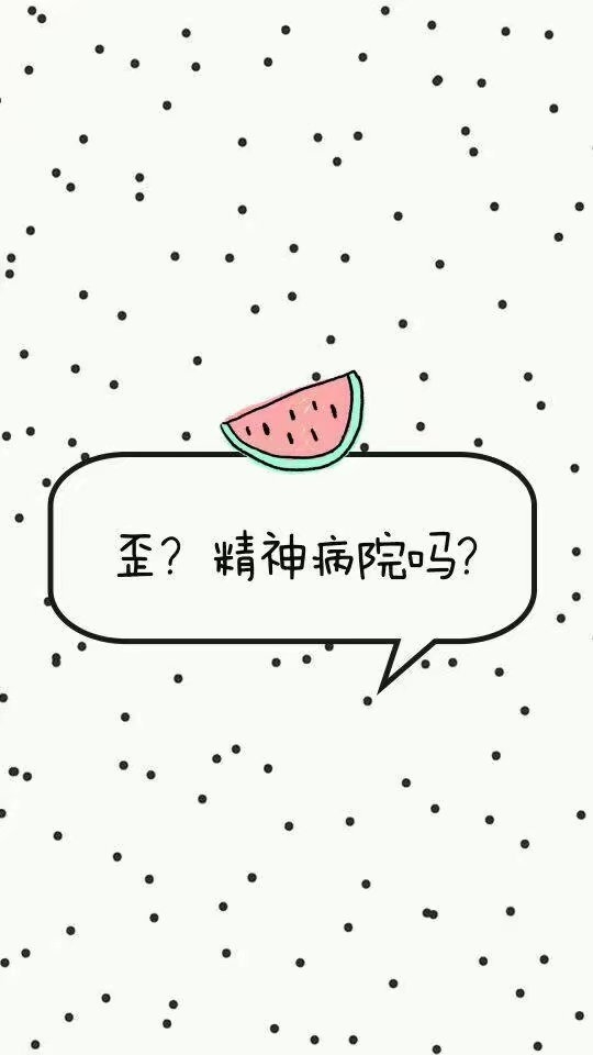 歪是精神病院吗可爱背景文字图片