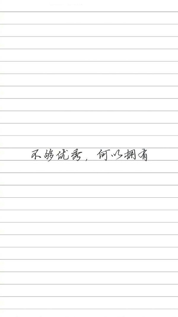 不够优秀何以拥有非主流晚安心语文字图片