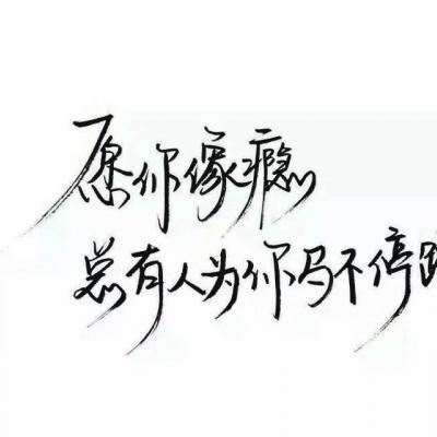 你是我最想留住美好朋友圈早安心语文字图片