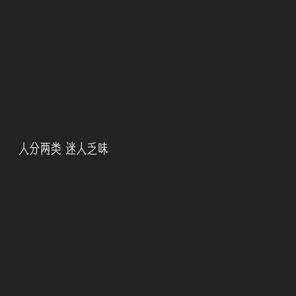 既然不爱不如两非主流晚安心语文字图片