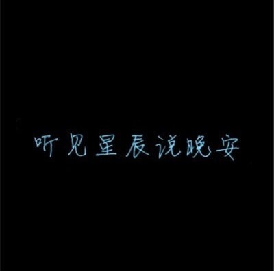 唯美背景的晚安心语文字图片