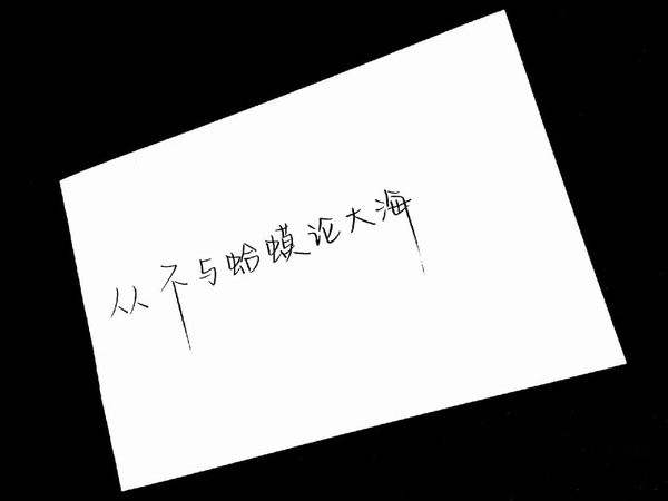 泛泛之交众口难调非主流丧文字图片