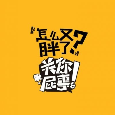 面对质问时的霸气回应关你屁事非主流文字图片