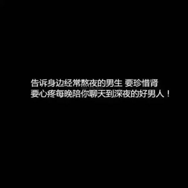 一次熬夜的危害有多大文字图片