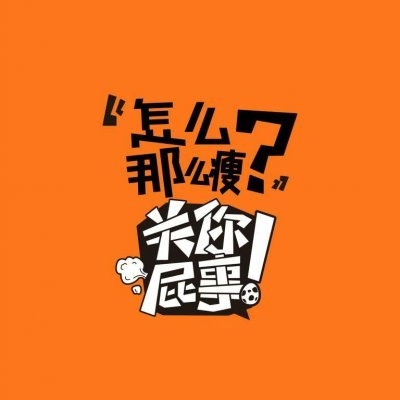 面对质问时的霸气回应关你屁事非主流文字图片