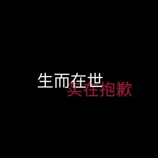 深夜非主流丧文字语录图片