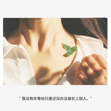 疏远也许只是太喜欢晚安心语文字图片