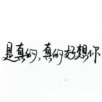 你是我最想留住美好朋友圈早安心语文字图片