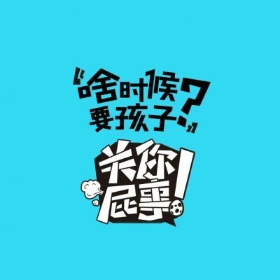 面对质问时的霸气回应关你屁事非主流文字图片