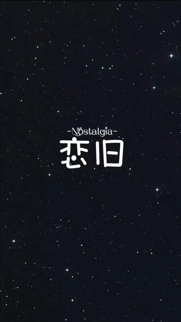 非主流星空背景文字图片