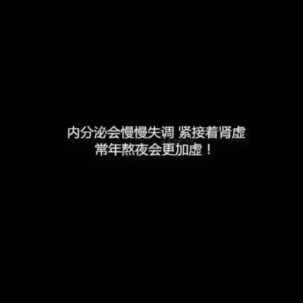 一次熬夜的危害有多大文字图片