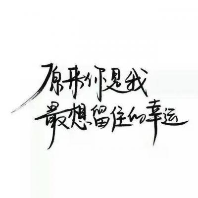 你是我最想留住美好朋友圈早安心语文字图片