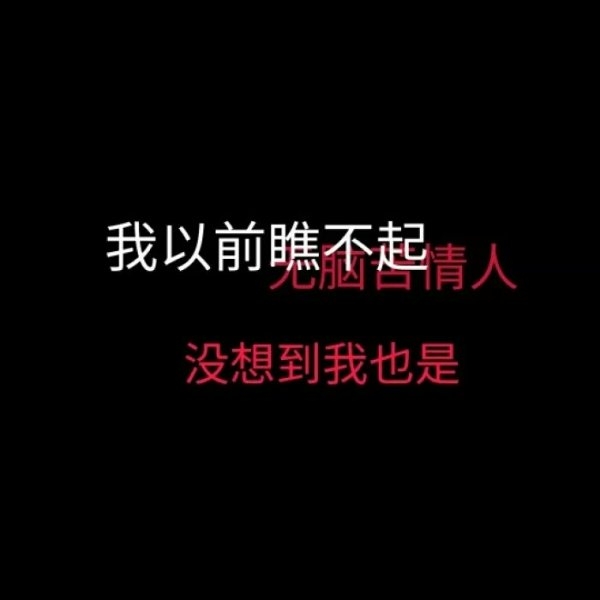 深夜非主流丧文字语录图片