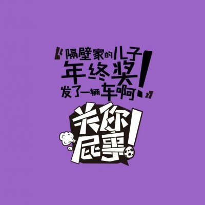 面对质问时的霸气回应关你屁事非主流文字图片