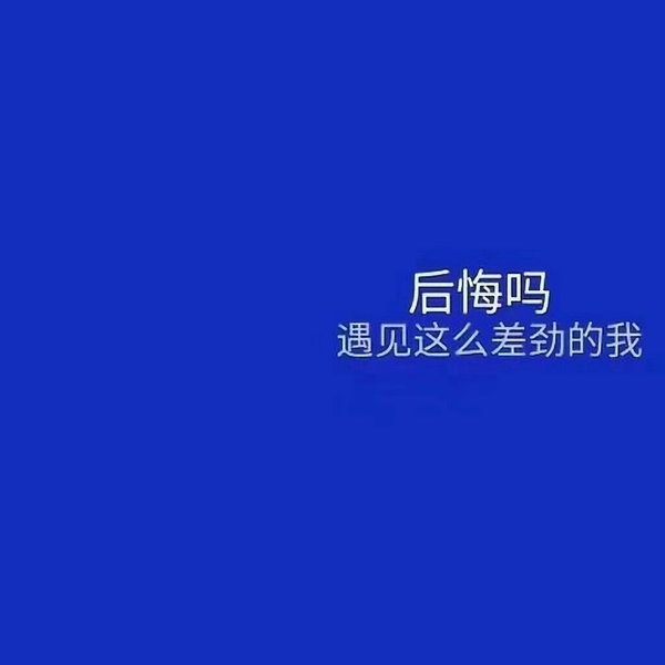 生而为人我很抱歉非主流文字图片