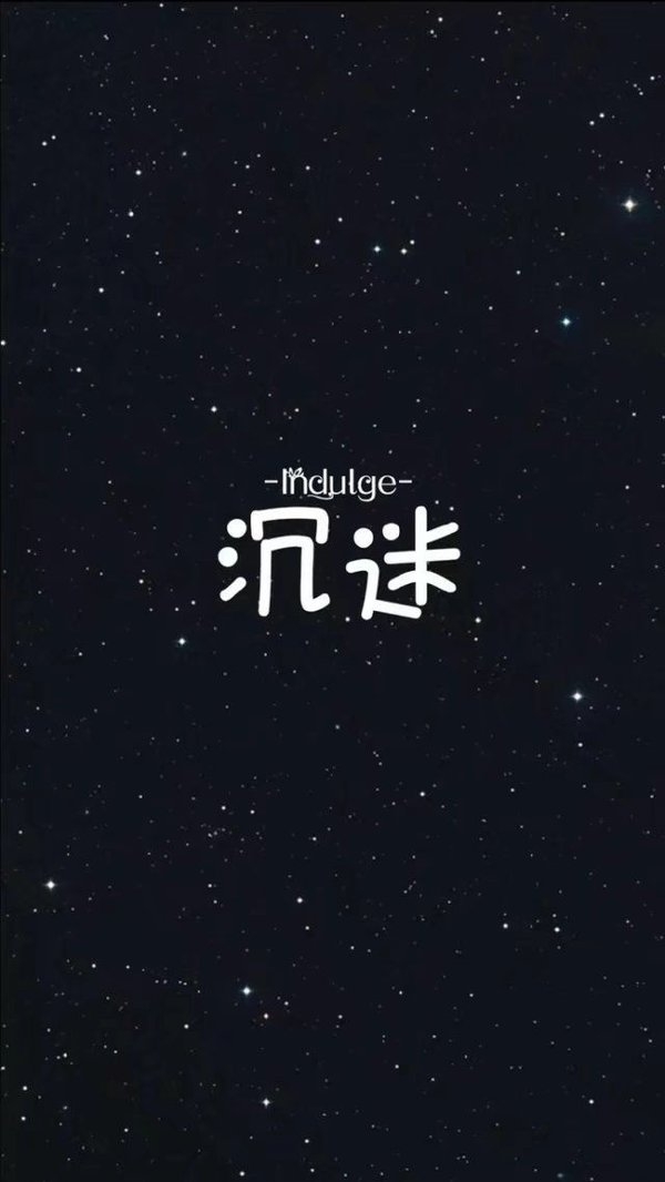 非主流星空背景文字图片