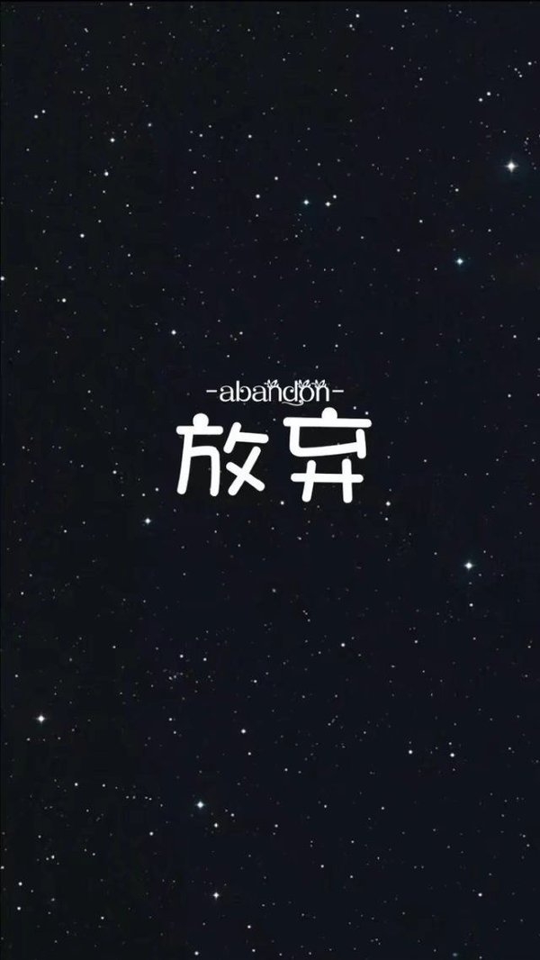 非主流星空背景文字图片