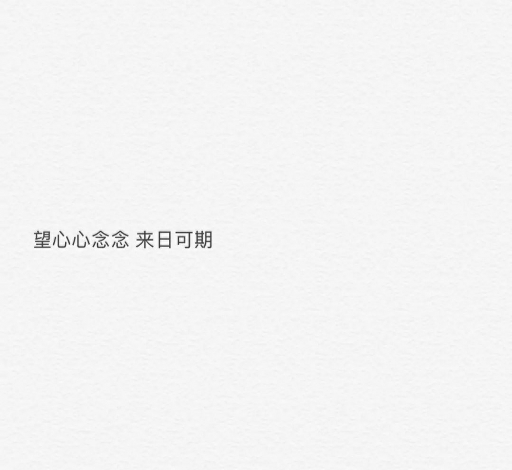 我爱你胜于昨日匿于明日朋友圈情感语录文字图片