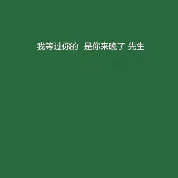 生而为人我很抱歉非主流文字图片