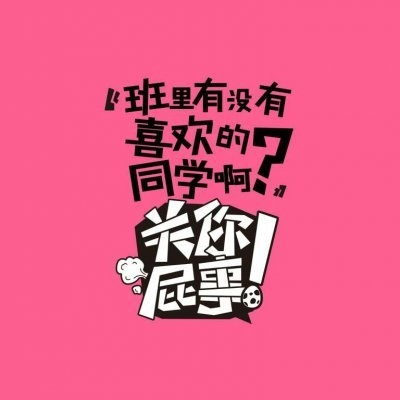 面对质问时的霸气回应关你屁事非主流文字图片